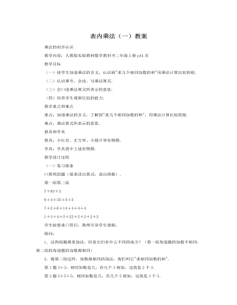 人教版新课标小学数学二年级上册表内乘法（一）教案 (精选版）