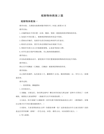 人教版新课标小学数学二年级上册观察物体教案2篇  (最终版)