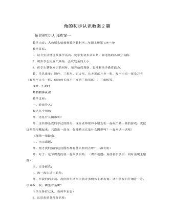 人教版新课标小学数学二年级上册角的初步认识教案2篇 （精修版）