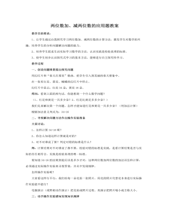 人教版新课标小学数学二年级上册两位数加、减两位数的应用题教案 （完美版）