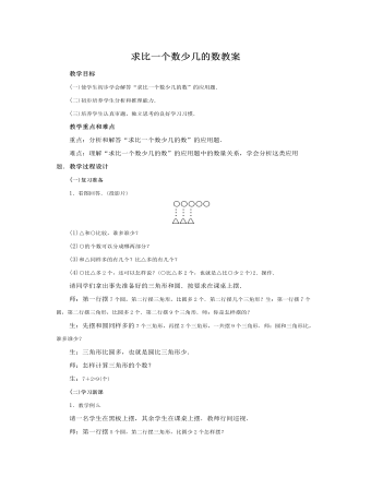 人教版新课标小学数学二年级上册求比一个数少几的数教案（定制版）