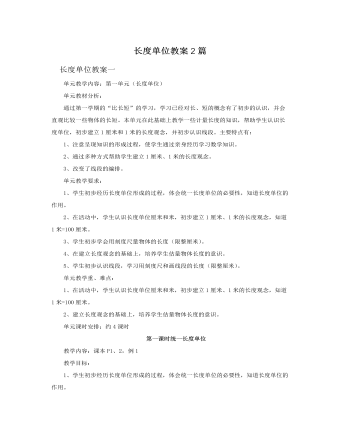 人教版新课标小学数学二年级上册长度单位教案2篇 （最终不改版）