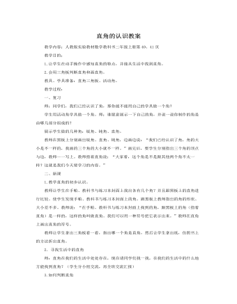 人教版新课标小学数学二年级上册直角的认识教案（定制版)