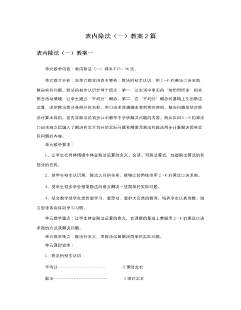 人教版新课标小学数学二年级下册表内除法（一）教案2篇  (精品版)