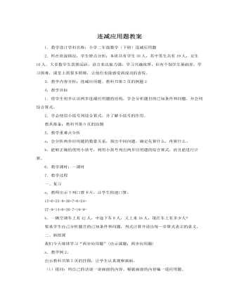 人教版新课标小学数学二年级下册连减应用题教案  (最终版)