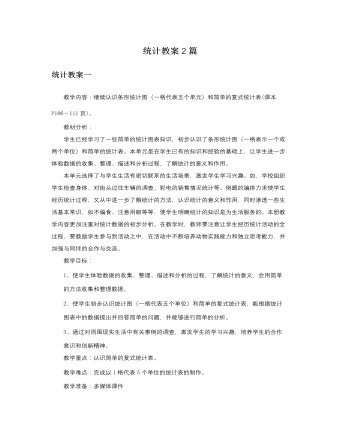 人教版新课标小学数学二年级下册统计教案2篇（精修版）