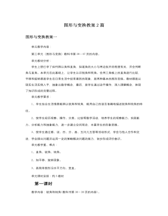 人教版新课标小学数学二年级下册图形与变换教案2篇 （完美版）