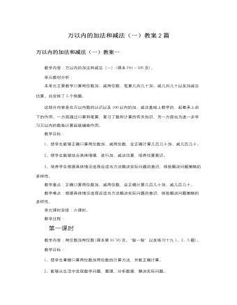 人教版新课标小学数学二年级下册万以内的加法和减法（一）教案2篇 （定制版）