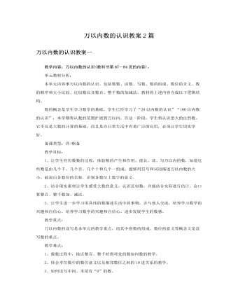 人教版新课标小学数学二年级下册万以内数的认识教案2篇 (参赛版）