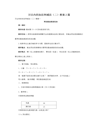 人教版新课标小学数学三年级上册万以内的加法和减法（二）教案2篇（定制版)