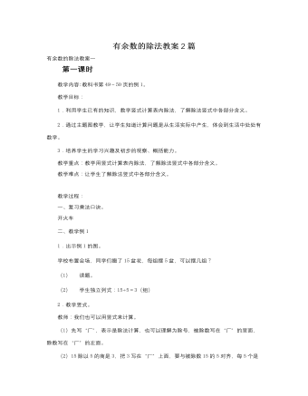 人教版新课标小学数学三年级上册有余数的除法教案2篇 (内容型)