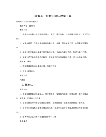 人教版新课标小学数学三年级下册除数是一位数的除法教案2篇（内容全面）