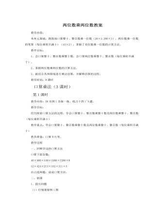 人教版新课标小学数学三年级下册两位数乘两位数教案   （内容完整）