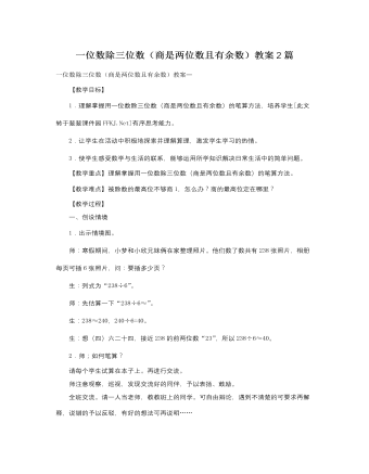 人教版新课标小学数学三年级下册一位数除三位数（商是两位数且有余数）教案2篇（精修版）