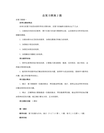 人教版新课标小学数学三年级下册总复习教案2篇 （完美版）
