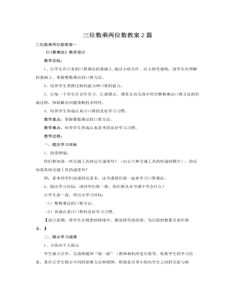 人教版新课标小学数学四年级上册三位数乘两位数教案2篇 （比赛版）