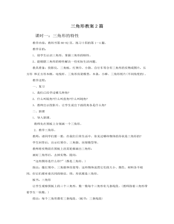 人教版新课标小学数学四年级下册三角形教案2篇  （内容全面）