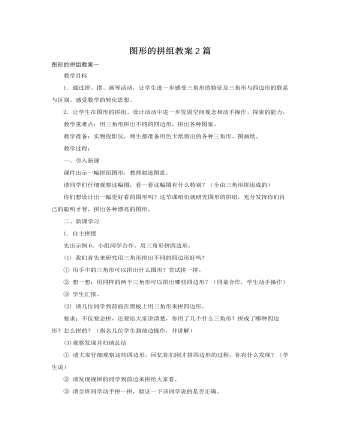 人教版新课标小学数学四年级下册图形的拼组教案2篇 (订稿版)