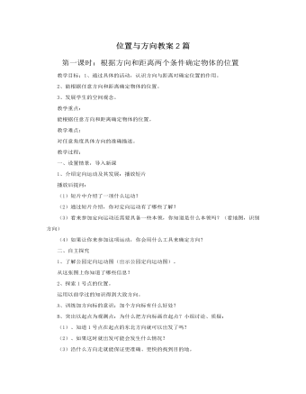 人教版新课标小学数学四年级下册位置与方向教案2篇  (精品版)