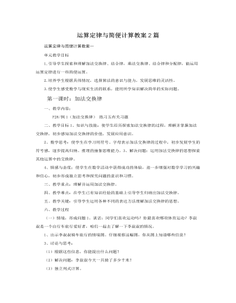 人教版新课标小学数学四年级下册运算定律与简便计算教案2篇  (最终版)