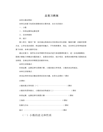 人教版新课标小学数学四年级下册总复习教案（精修版）