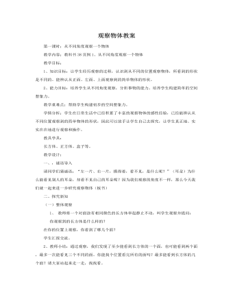 人教版新课标小学数学五年级上册观察物体教案 （定制版）