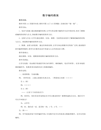 人教版新课标小学数学五年级上册数字编码教案 （最终不改版）