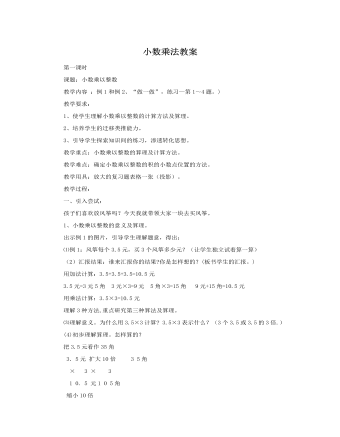 人教版新课标小学数学五年级上册小数乘法教案 (内容型)