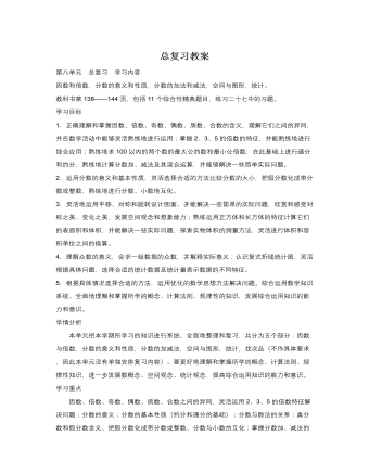 人教版新课标小学数学五年级下册总复习教案（内容丰富）