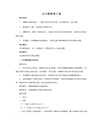 人教版新课标小学数学六年级上册百分数教案2篇 (订稿版)
