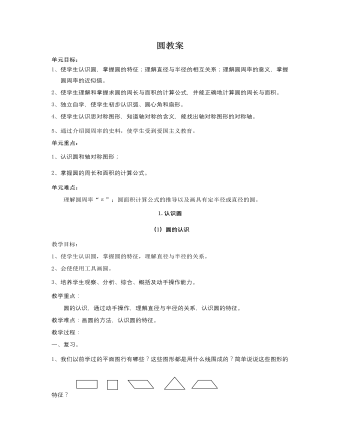 人教版新课标小学数学六年级上册圆教案 （完美版）