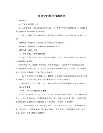 人教版新课标小学数学六年级下册邮票中的数学问题教案（成品）