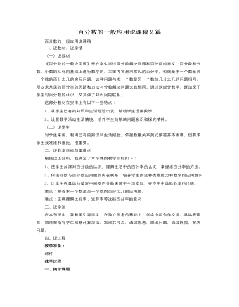 人教版新课标小学数学六年级上册百分数的一般应用说课稿2篇（定制版)