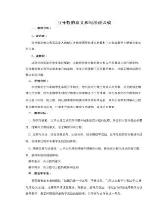 人教版新课标小学数学六年级上册百分数的意义和写法说课稿 (内容型)
