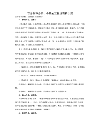 人教版新课标小学数学六年级上册百分数和分数、小数的互化说课稿2篇（成品）