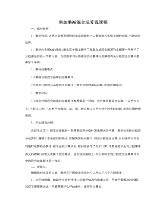 人教版新课标小学数学六年级上册乘加乘减混合运算说课稿（内容丰富）