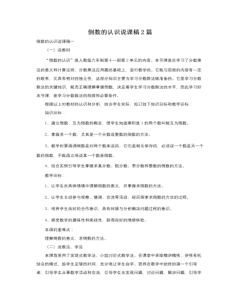 人教版新课标小学数学六年级上册倒数的认识说课稿2篇 (订稿版)