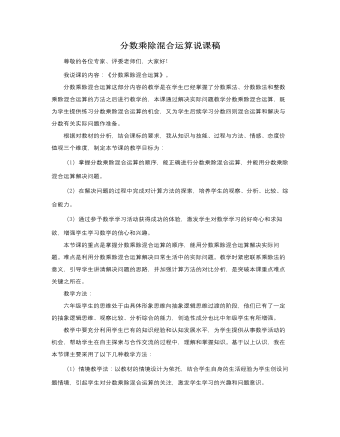 人教版新课标小学数学六年级上册分数乘除混合运算说课稿  (精品版)