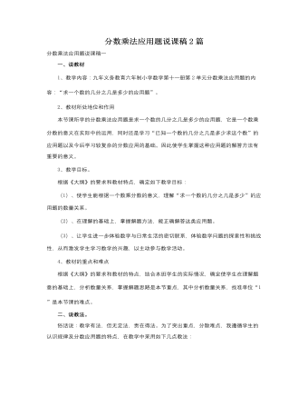 人教版新课标小学数学六年级上册分数乘法应用题说课稿2篇   (精选版）