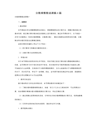 人教版新课标小学数学六年级上册分数乘整数说课稿4篇  (最终版)