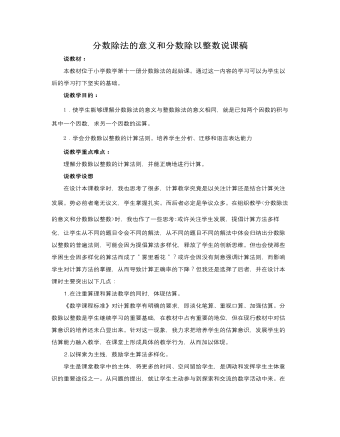 人教版新课标小学数学六年级上册分数除法的意义和分数除以整数说课稿（精修版）