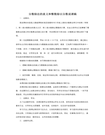 人教版新课标小学数学六年级上册分数除法的意义和整数除以分数说课稿 （完美版）