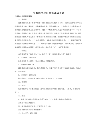 人教版新课标小学数学六年级上册分数除法应用题说课稿2篇（定制版）