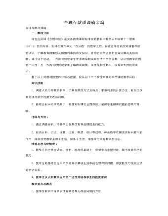 人教版新课标小学数学六年级上册合理存款说课稿2篇 (参赛版）