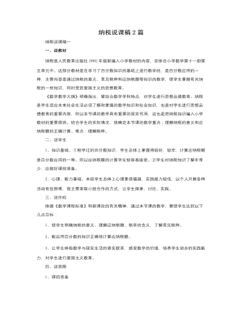 人教版新课标小学数学六年级上册纳税说课稿2篇（成品）