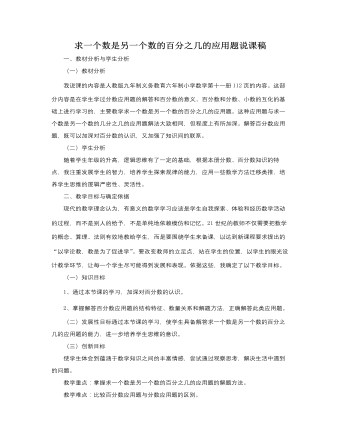 人教版新课标小学数学六年级上册求一个数是另一个数的百分之几的应用题说课稿（内容全面）