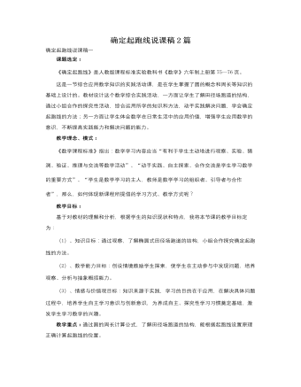 人教版新课标小学数学六年级上册确定起跑线说课稿2篇 （内容详细）