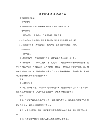 人教版新课标小学数学六年级上册扇形统计图说课稿3篇（内容完整）