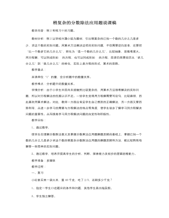 人教版新课标小学数学六年级上册稍复杂的分数除法应用题说课稿 （内容丰富）