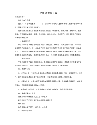 人教版新课标小学数学六年级上册位置说课稿4篇   (订稿版)